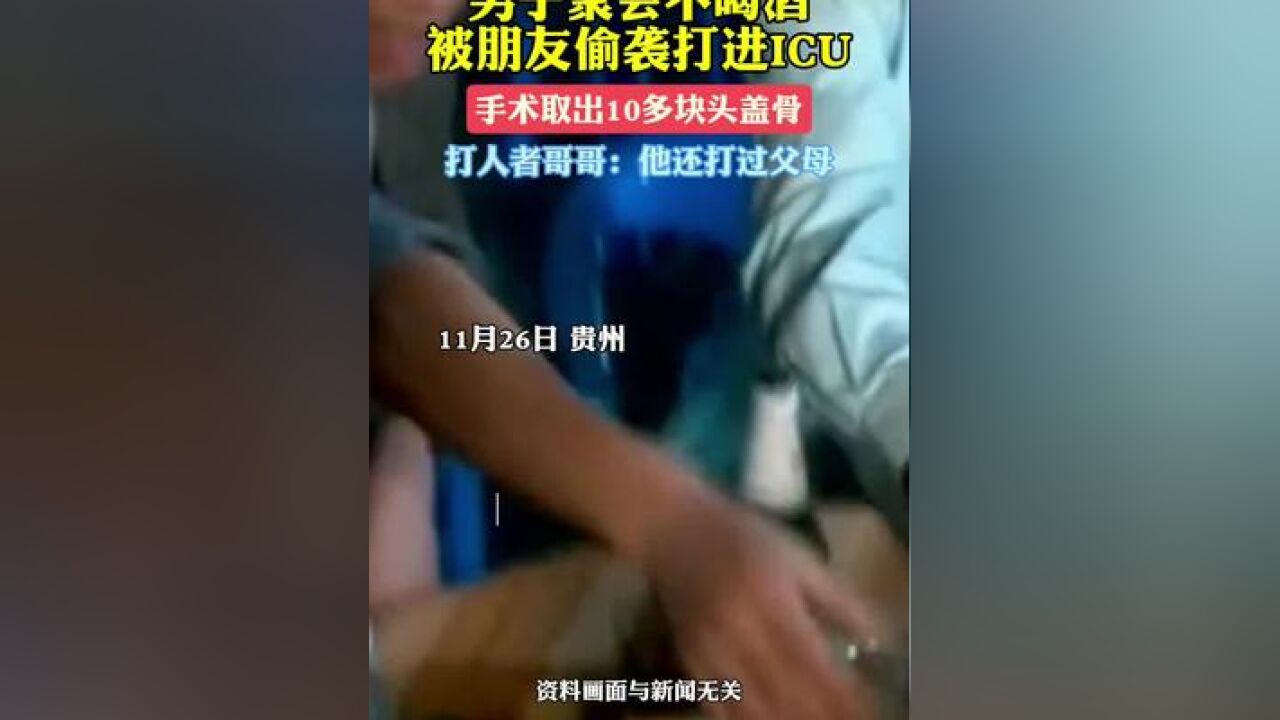 男子聚会不喝酒,被朋友偷袭打进ICU