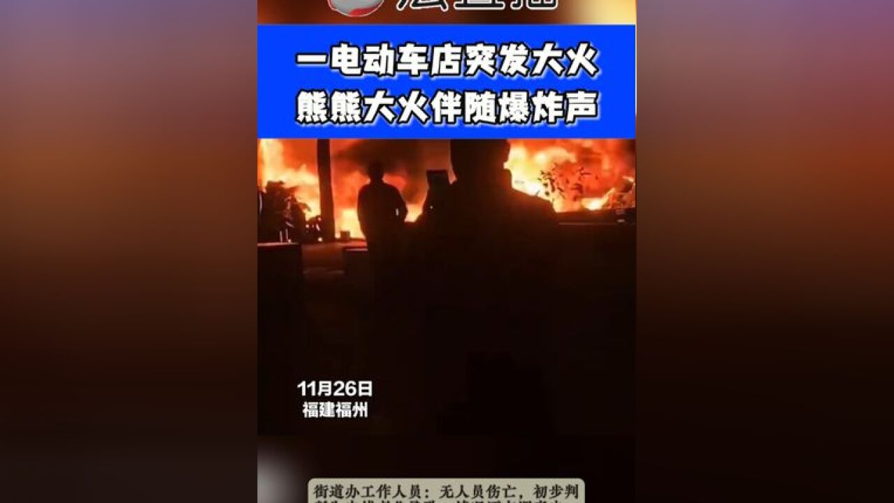 一电动车店突发大火,熊熊大火伴随爆炸声⑭