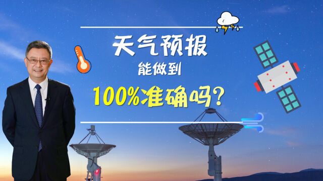 天气预报能做到百分百准确吗?