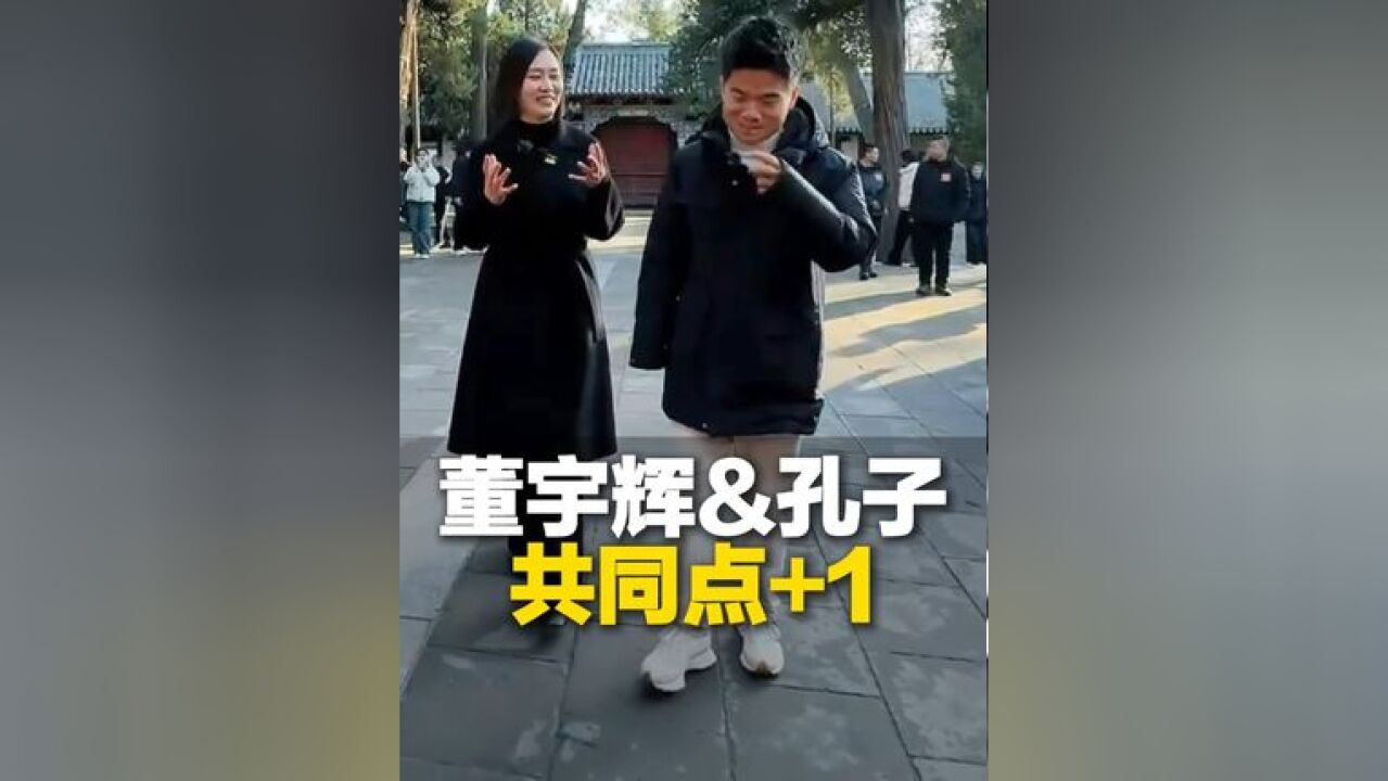 董宇辉&孔子的共同点+1,“遇到好学 严谨 性格好的学生会忍不住喜欢”