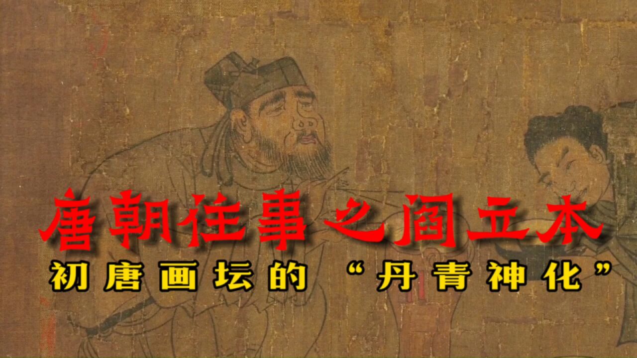 唐朝往事之阎立本:初唐画坛的“丹青神化”,见证历史的宰相画家