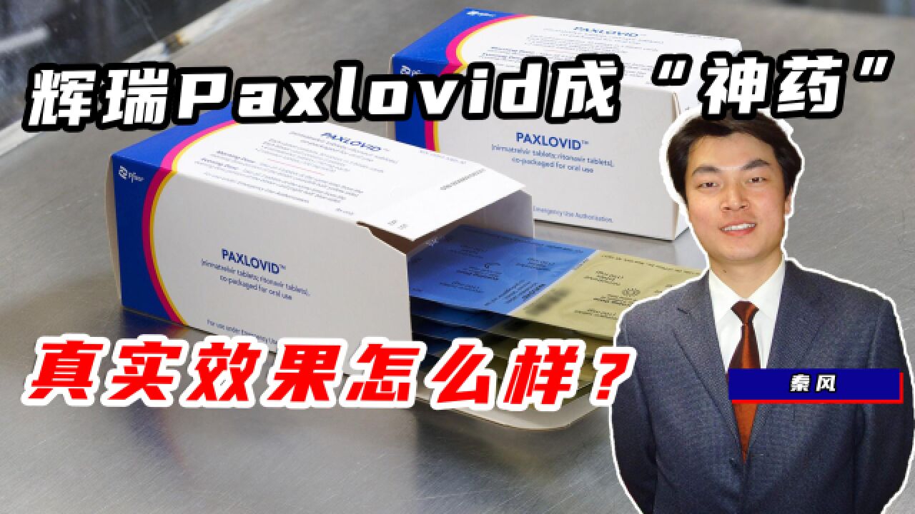 被称为新冠唯一特效药的辉瑞Paxlovid,真实效果怎么样?哪些人可以使用