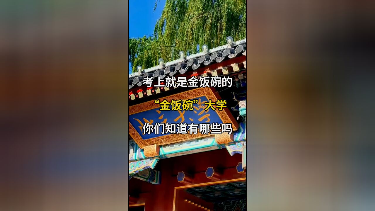 考上就是金饭碗的大学:国内金饭碗大学大盘点