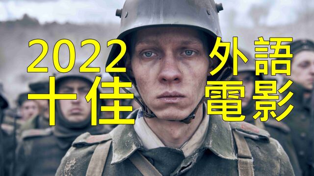 2022年度十佳外语电影,仅有一部引进国内!