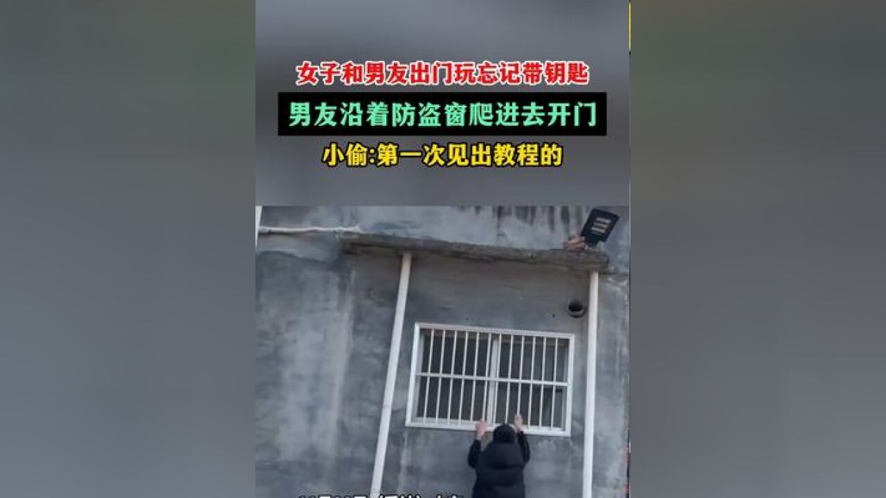 女子和男友出门玩忘记带钥匙,男友沿着防盗窗爬进去开门!