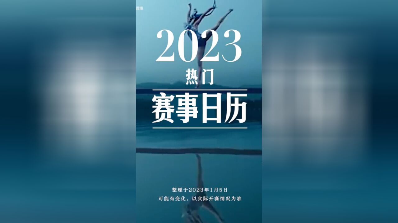 收藏精彩!2023体育赛事日历来了