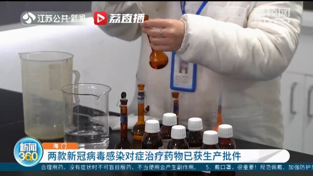 江苏海门:两款新冠病毒感染对症治疗药物已获生产批件