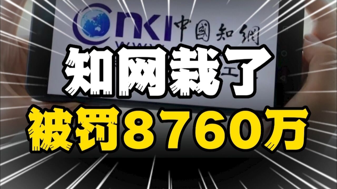 知网被罚8760万,垄断者终将自食其果,犯了众怒的知网值得原谅吗