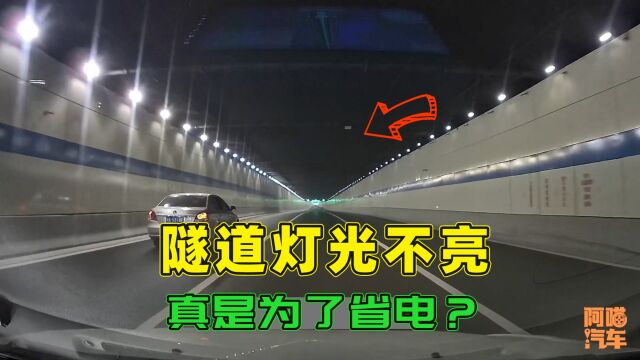 隧道的灯光为何都不亮,真的是为了省电吗?内行人告诉你真相