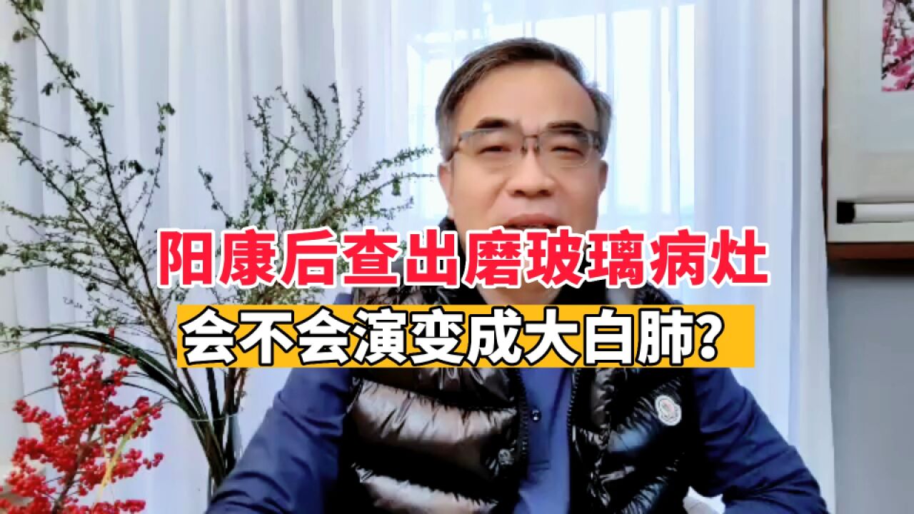 阳康之后查出磨玻璃病灶,如何判断是不是肺癌?会不会演变成大白肺?