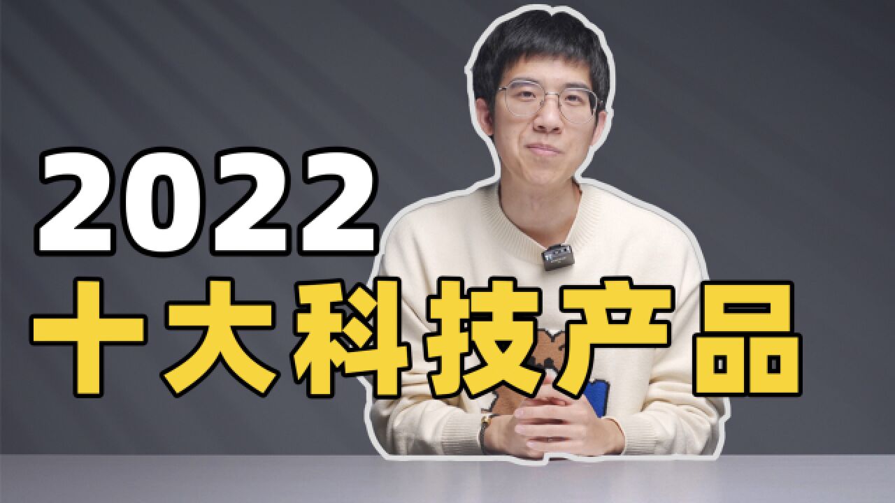 2022 年最受李大锤喜爱的十大科技产品!第一名果然是它!