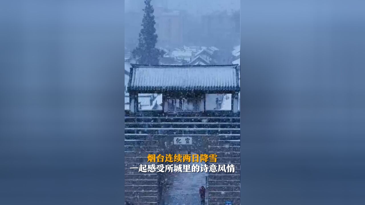 烟台连续两日降雪 一起感受所城里的诗意风情