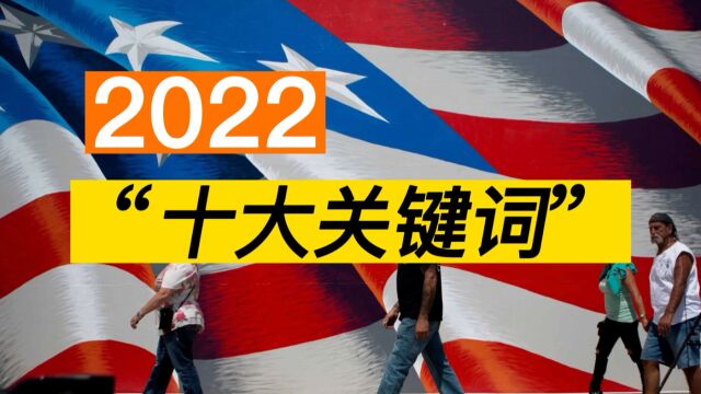 告别2022