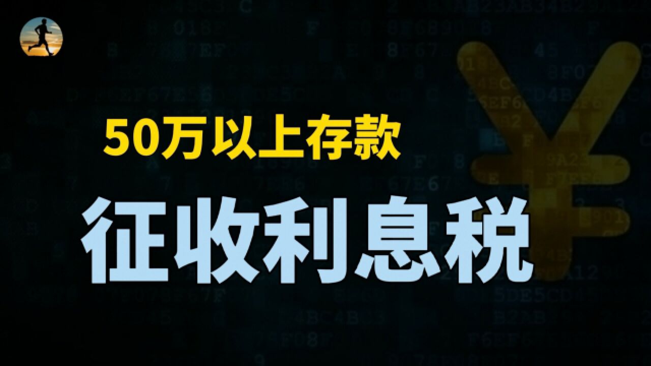 教授:对50万以上存款征收利息税,来促进消费可行吗?