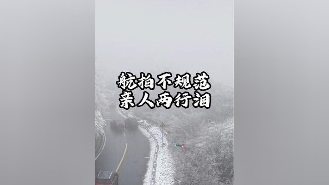 哪位仁兄又损失爱机一台 大雪低温天气,高空不要航拍,说过很多次了,飞机桨叶会冻住不受控制炸机,又去见夏清了