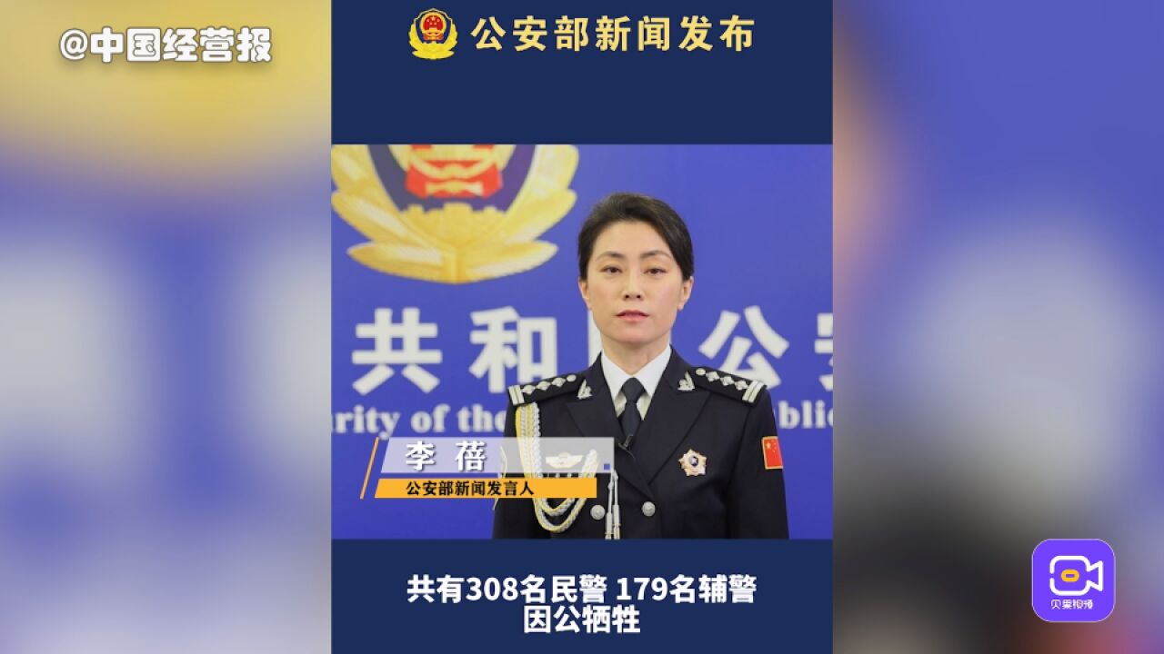 公安部:2022年308名民警和179名辅警因公牺牲