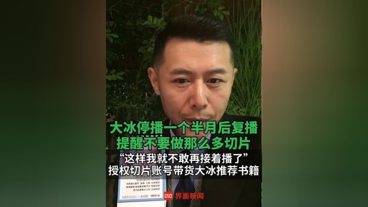 大冰停播一个半月后复播 ,提醒不要做那么多切片,“这样我就不敢再接着播了”,授权切片账号带货大冰推荐书籍