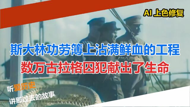 斯大林功劳簿上沾满鲜血的工程 数万古拉格囚犯献出了生命