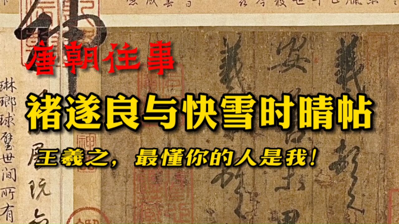 谁是第一个在《快雪时晴帖》上盖章的人?褚遂良的偶像及《长风帖》