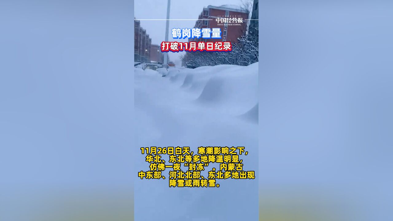 鹤岗降雪量打破11月单日纪录,积雪深度已经有30厘米