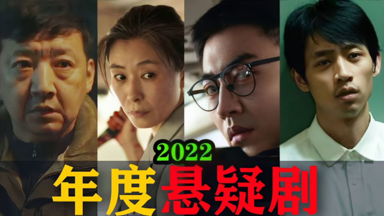 2022年五大国产悬疑剧:全程无尿点,烧脑过瘾!