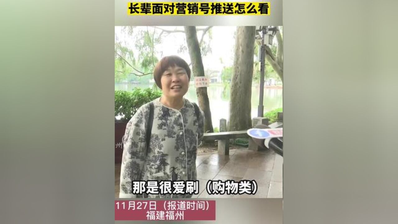 部门整治:严禁推送同质化内容诱导用户沉迷,长辈面对营销号推送怎么看