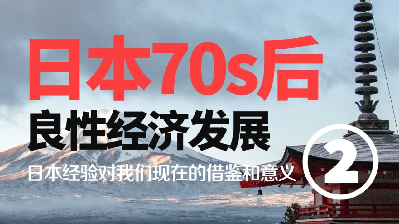 日本1960后发展借鉴:经济快速发展时需关注居民收入增速和债务