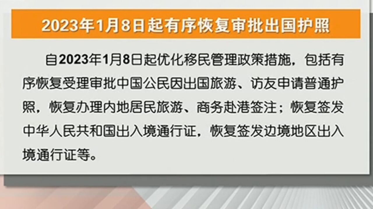 国家移民管理局:明年1月8日起有序恢复审批出国护照