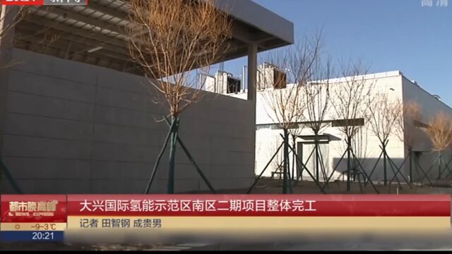 大兴国际氢能示范区南区二期项目整体完工