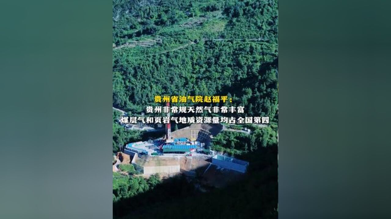 贵州非常规天然气非常丰富 煤层气和页岩气地质资源量均占全国第四