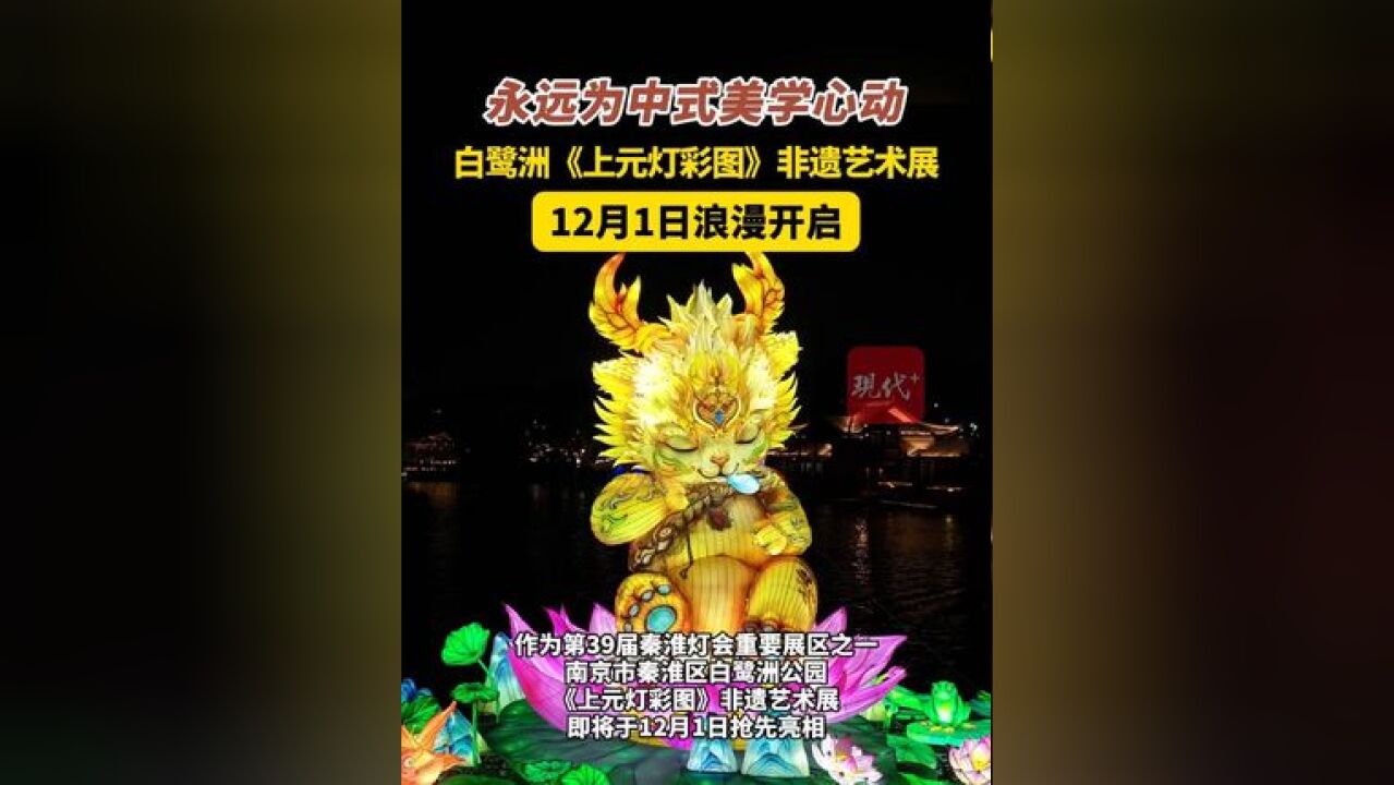 永远为中式美学心动!白鹭洲《上元灯彩图》非遗艺术展12月1日浪漫开启