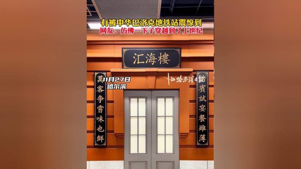 有被中华巴洛克地铁站震惊到,网友:仿佛一下子穿越到了上世纪