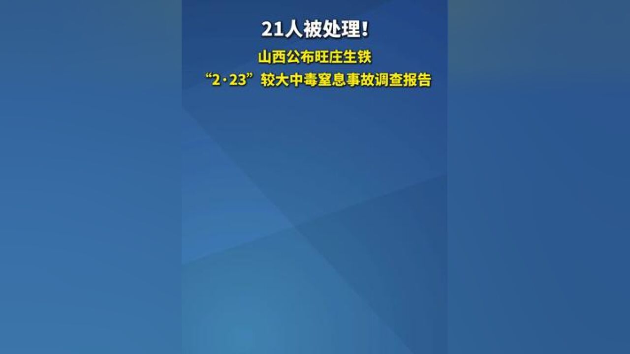 山西公布旺庄生铁“2ⷲ3”较大中毒窒息事故调查报告 21人被处理!山西公布旺庄生铁“2ⷲ3”较大中毒窒息事故调查报告