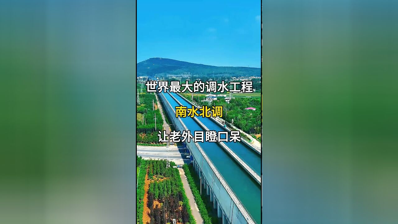 南水北调:世界上最大的调水工程,让老外目瞪口呆