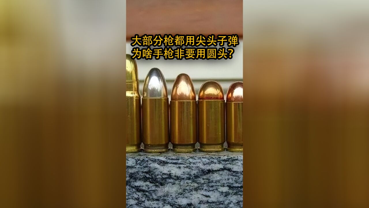 大部分枪都用尖头子弹,为啥手枪子弹非要搞成圆头?