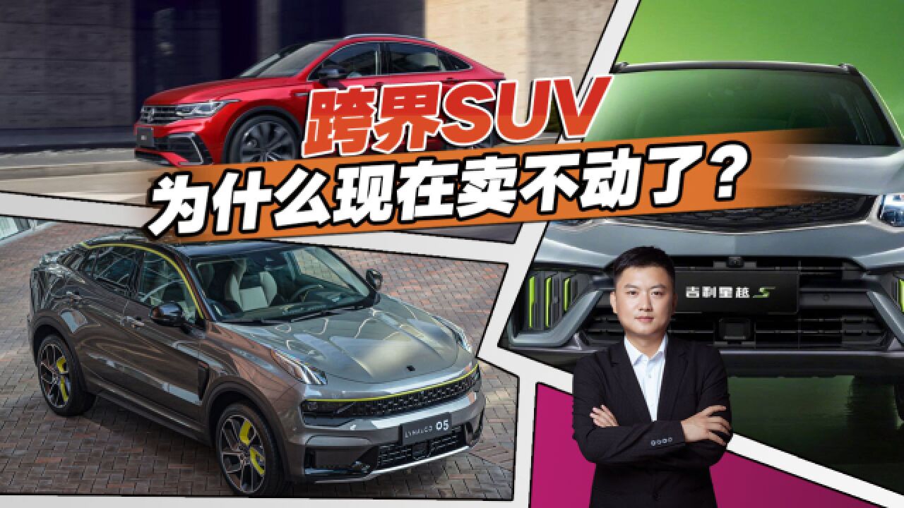 曾经追捧的跨界SUV,为何突然就卖不动了?这几个理由你赞同吗