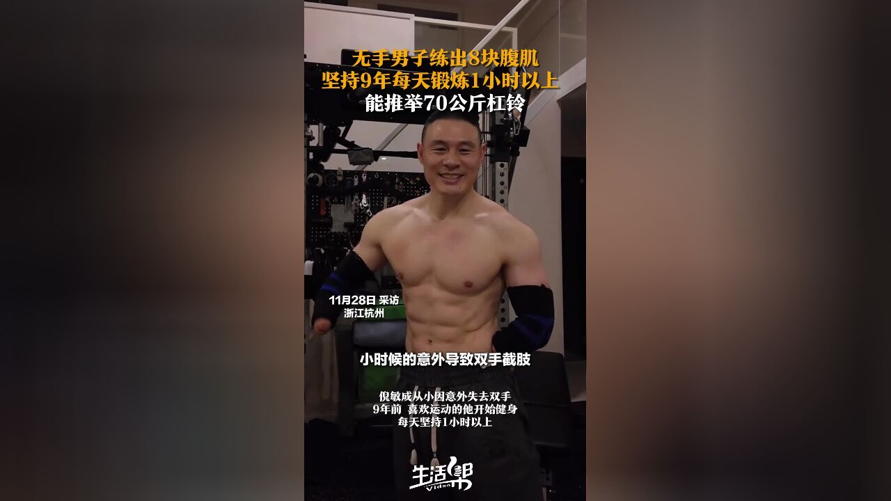 无手男子练出8块腹肌 坚持9年每天锻炼1小时以上 能推举70公斤杠铃