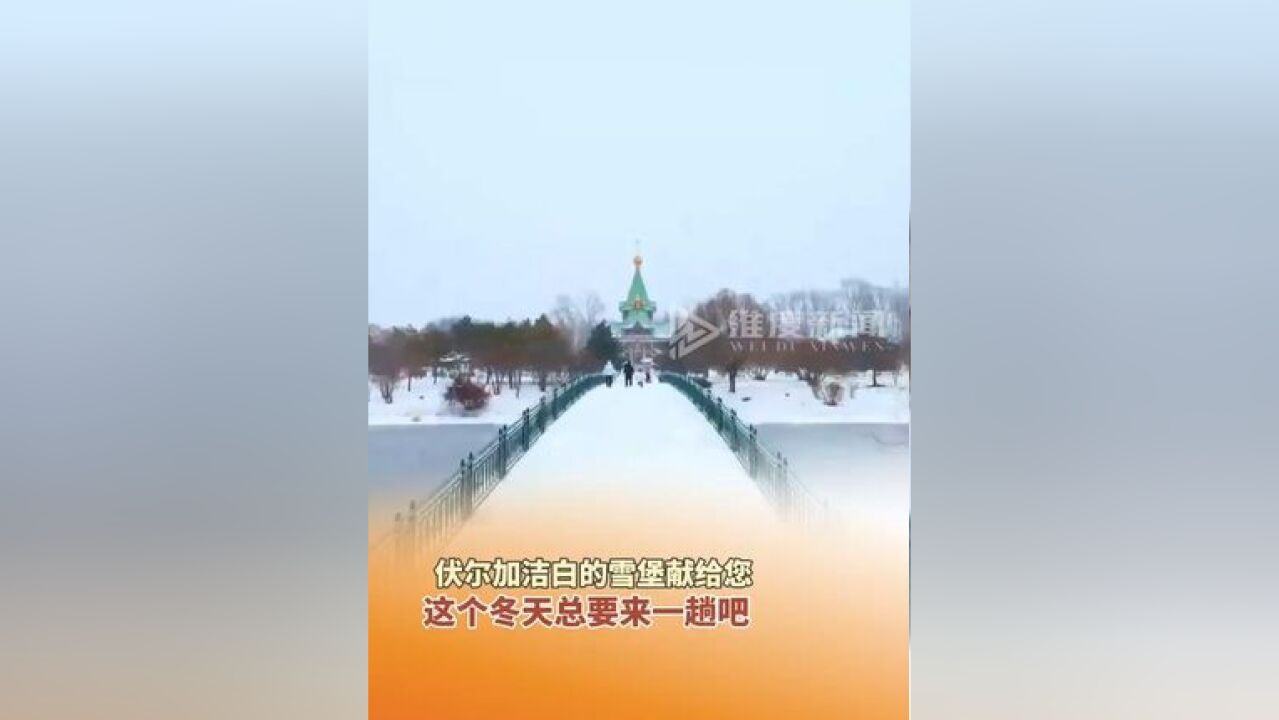 11月27日,哈尔滨伏尔加庄园,洁白的雪堡献给您