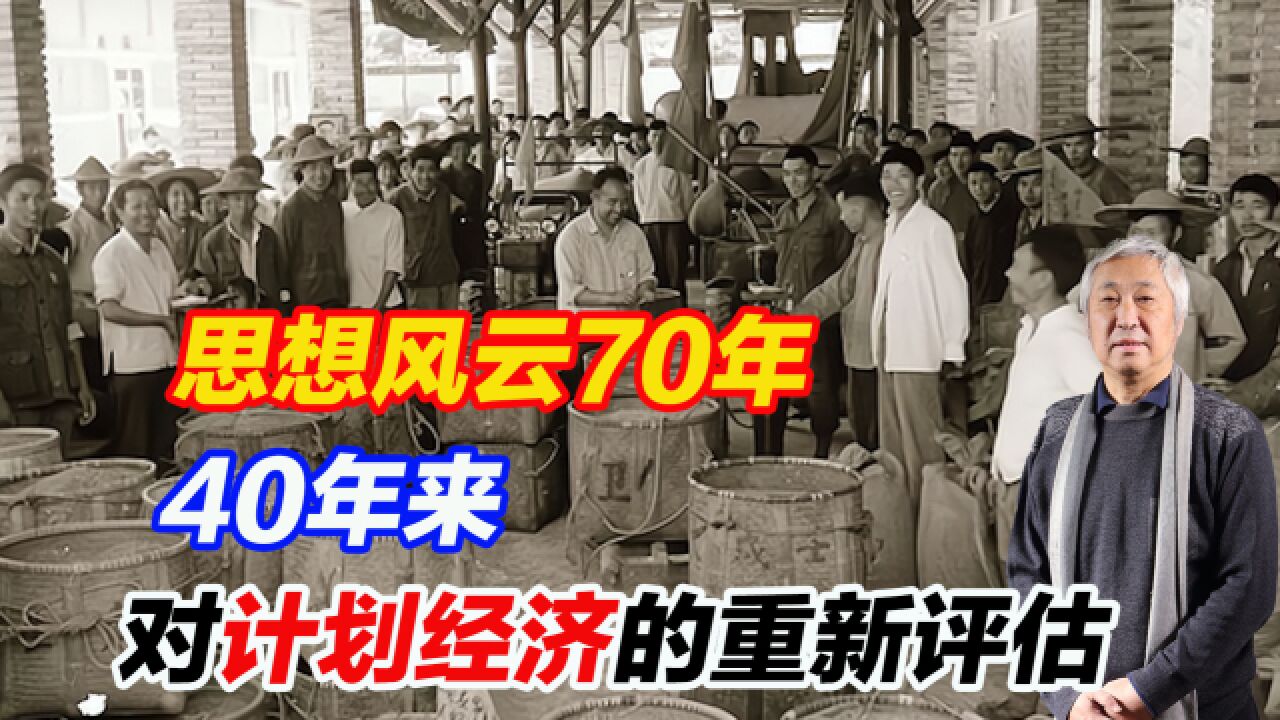 杨帆教授:思想风云70年,40年来,对计划经济的重新评估