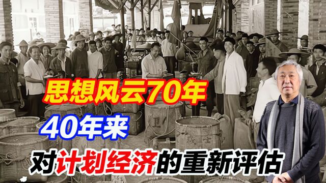 杨帆教授:思想风云70年,40年来,对计划经济的重新评估