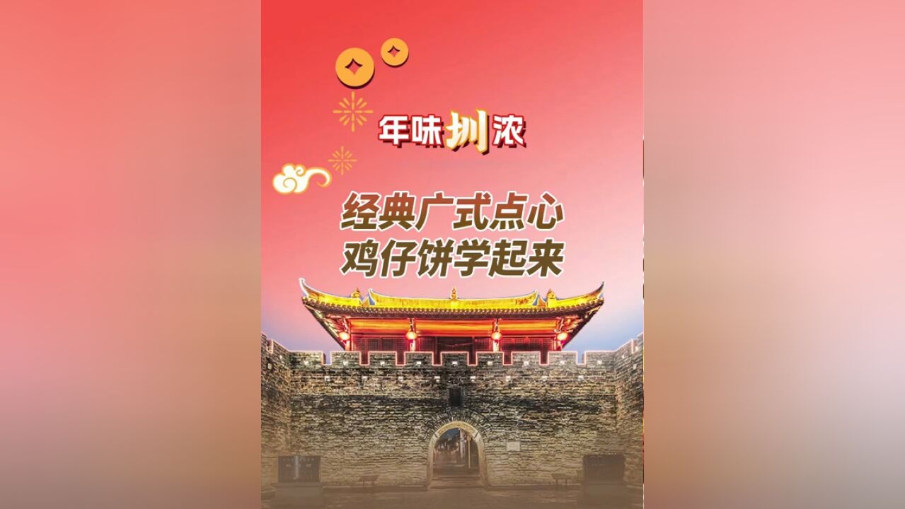 年味圳浓 | 经典广式点心鸡仔饼学起来