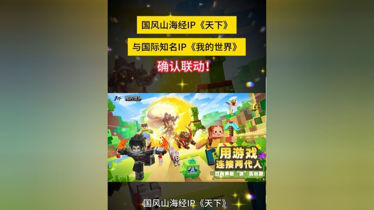 国风山海经IP 与 我的世界Minecraft 于11月27日正式开启联动, 用游戏连接两代人 ,期待为玩家创造...