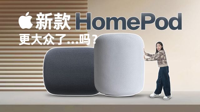 新 HomePod 首发体验:五年才更新的它,最大亮点不是降价