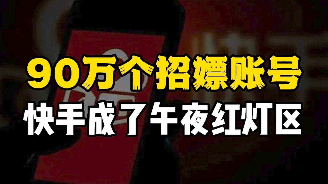 辛巴反水,快手被爆人气作假后,又出现午夜红灯区,百亿亏损已成事实!