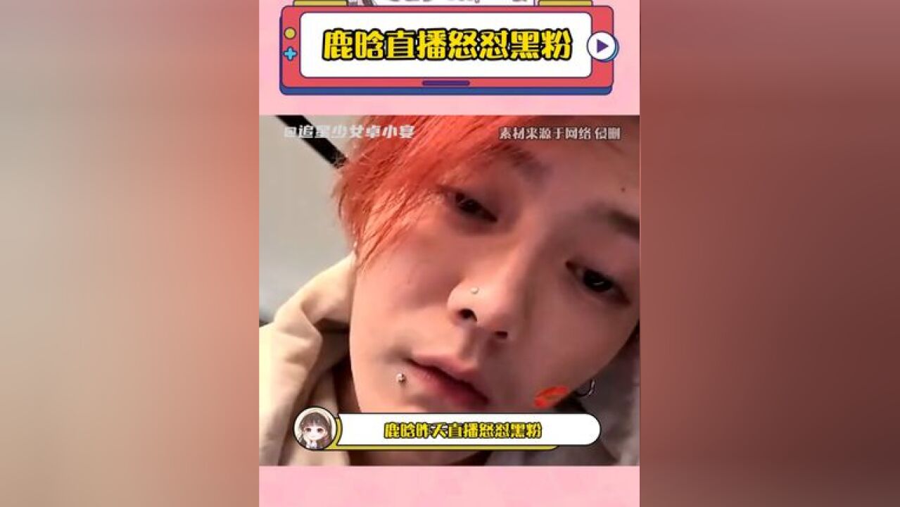 鹿晗怒怼黑粉 这波我必支持鹿晗!