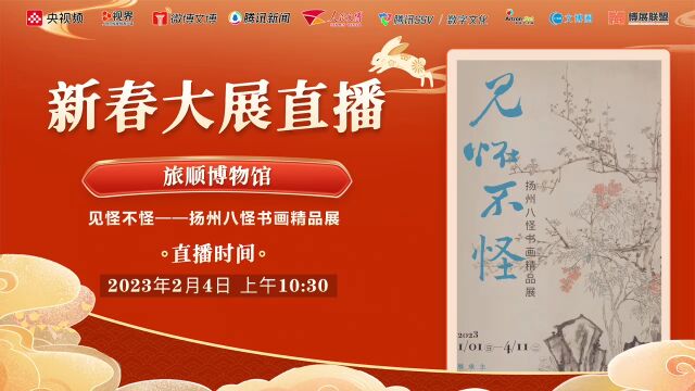 旅顺博物馆:见怪不怪——扬州八怪书画精品展