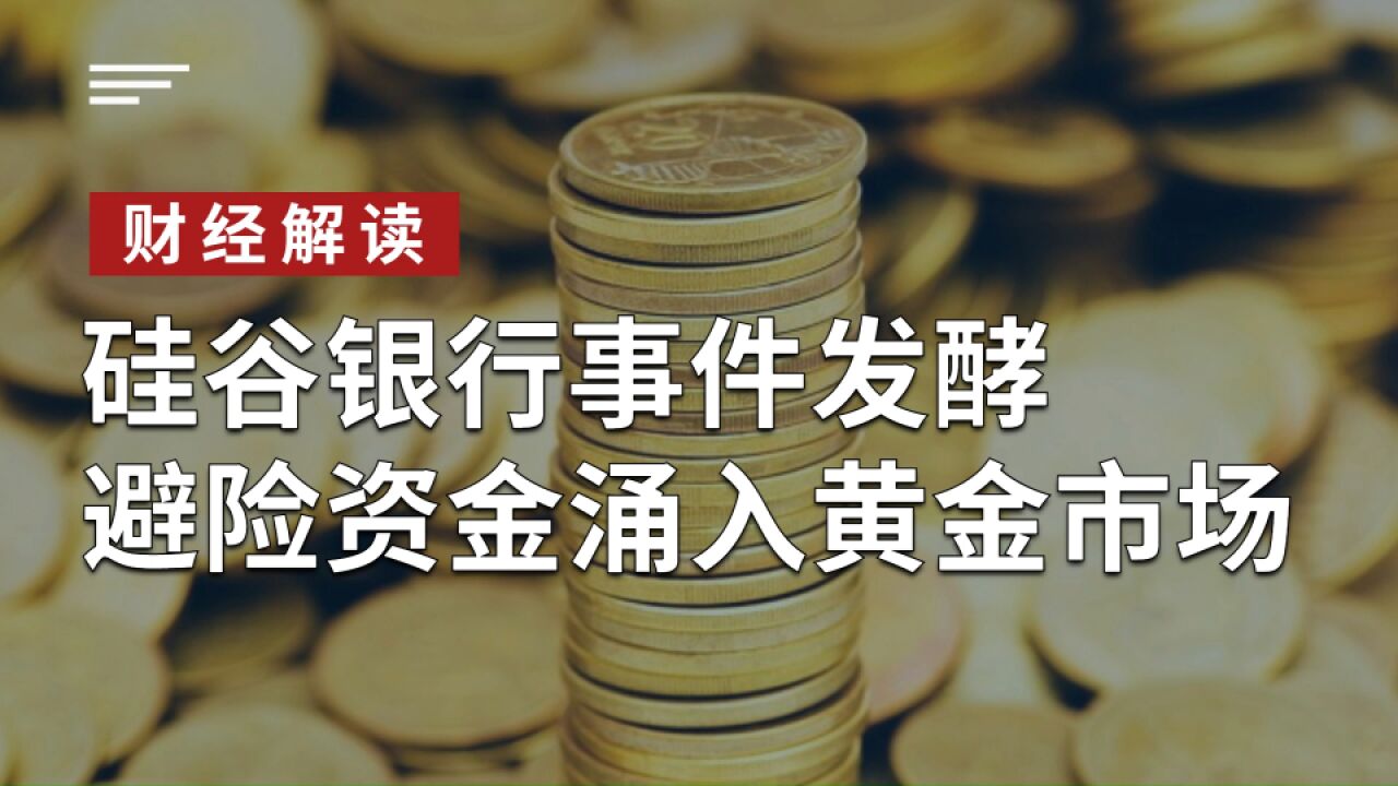 硅谷银行事件发酵,避险资金涌入黄金市场