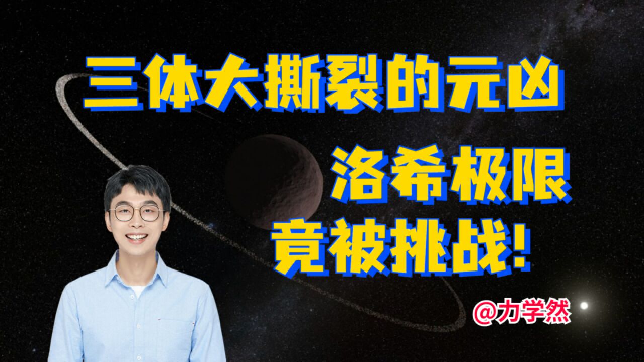 《三体》细节考:洛希极限是什么?最新发现在挑战这条百年理论?