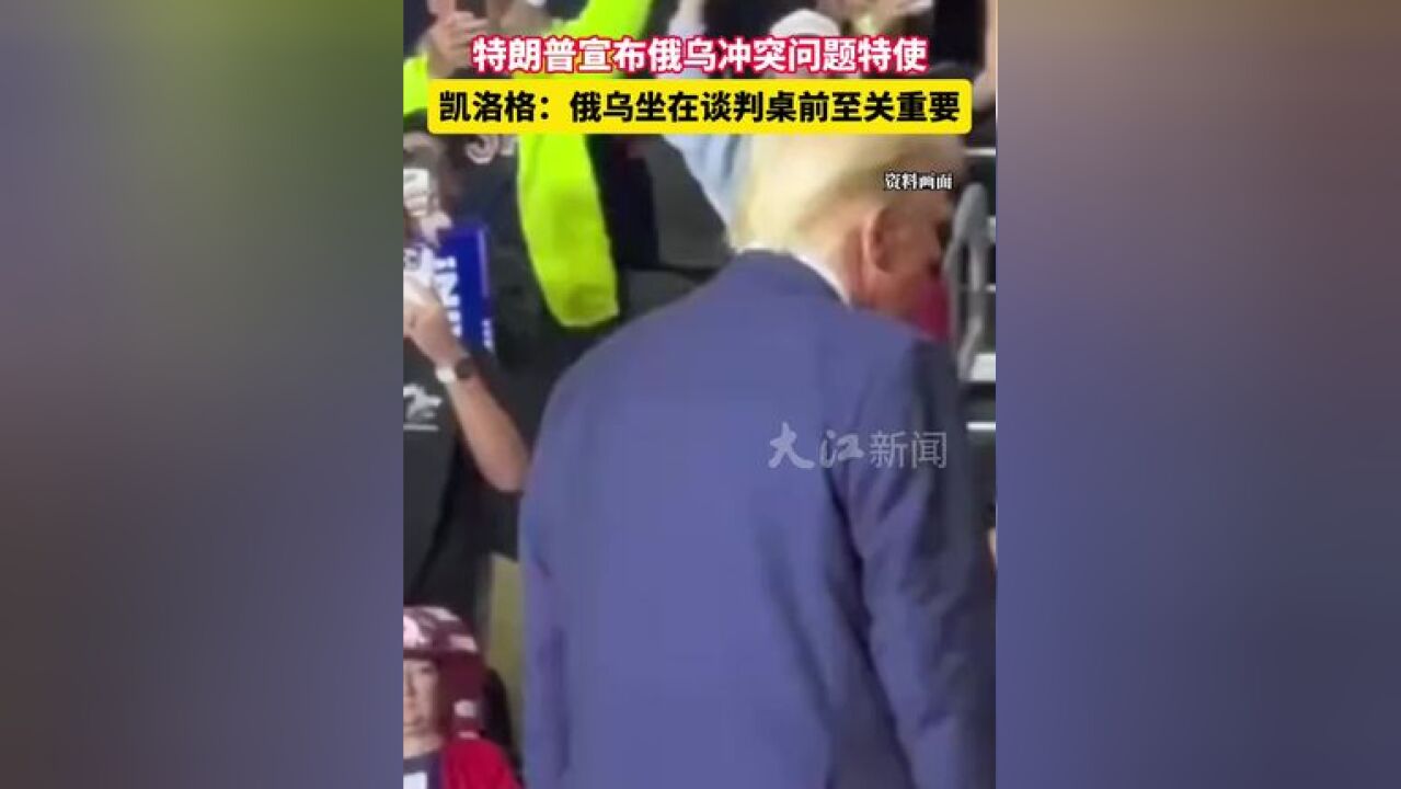 特朗普宣布俄乌冲突问题特使基思ⷥ‡領›格,曾向特朗普提出结束乌克兰战争的计划