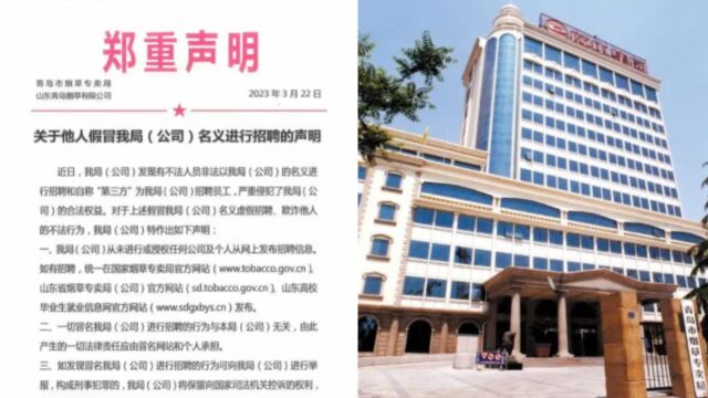 山东青岛烟草系统招人了?官方声明:假冒的!